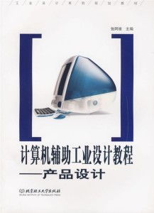 計(jì)算機(jī)輔助工業(yè)設(shè)計(jì)教程 產(chǎn)品設(shè)計(jì)中的計(jì)算機(jī)及輔助設(shè)備應(yīng)用指南